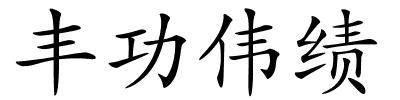 丰功伟绩的解释