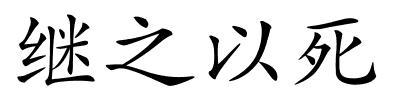 继之以死的解释