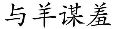 与羊谋羞的解释