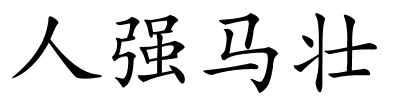 人强马壮的解释