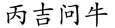 丙吉问牛的解释