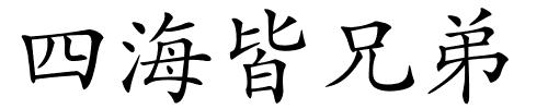 四海皆兄弟的解释