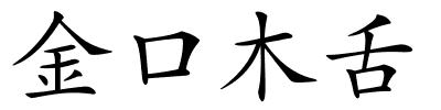 金口木舌的解释