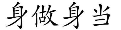 身做身当的解释