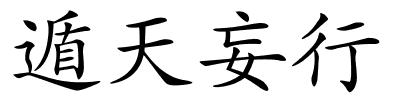 遁天妄行的解释