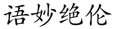 语妙绝伦的解释