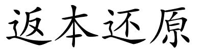 返本还原的解释