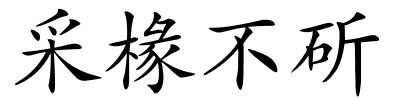 采椽不斫的解释
