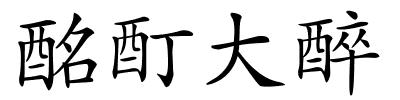 酩酊大醉的解释