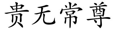 贵无常尊的解释