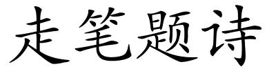 走笔题诗的解释