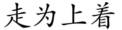走为上着的解释