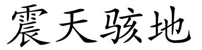 震天骇地的解释