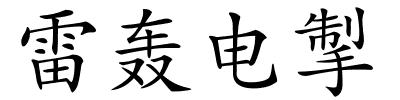 雷轰电掣的解释