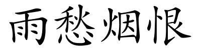 雨愁烟恨的解释