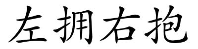 左拥右抱的解释