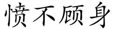 愤不顾身的解释