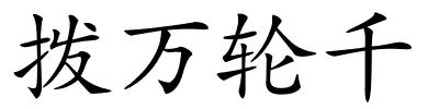 拨万轮千的解释