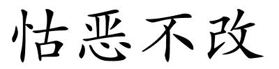 怙恶不改的解释