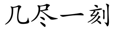 几尽一刻的解释