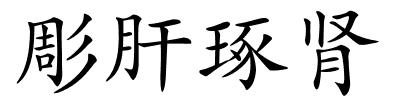 彫肝琢肾的解释