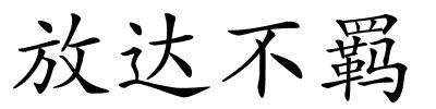 放达不羁的解释
