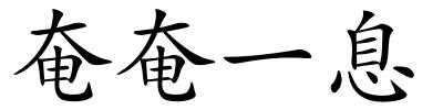 奄奄一息的解释