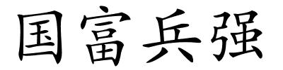 国富兵强的解释