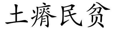 土瘠民贫的解释