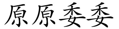 原原委委的解释