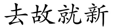 去故就新的解释