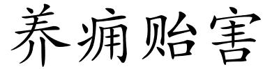养痈贻害的解释