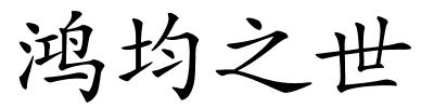 鸿均之世的解释