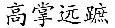高掌远蹠的解释