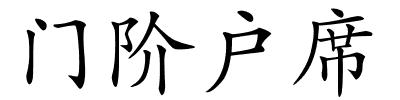 门阶户席的解释