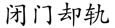 闭门却轨的解释