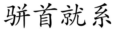 骈首就系的解释