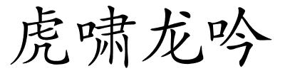 虎啸龙吟的解释