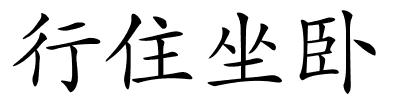 行住坐卧的解释