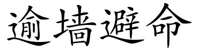 逾墙避命的解释