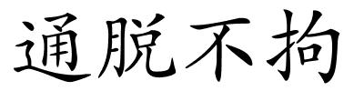 通脱不拘的解释