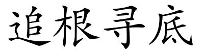 追根寻底的解释