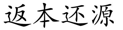 返本还源的解释