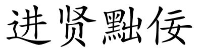 进贤黜佞的解释