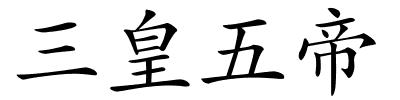 三皇五帝的解释