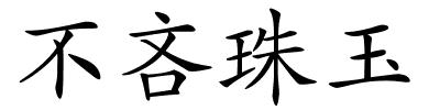 不吝珠玉的解释