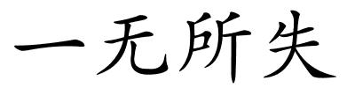 一无所失的解释
