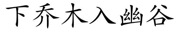 下乔木入幽谷的解释
