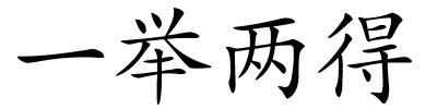 一举两得的解释