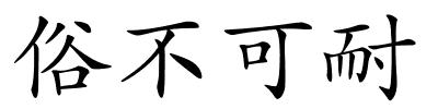 俗不可耐的解释